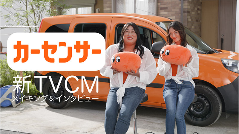『カーセンサー』メイキングより