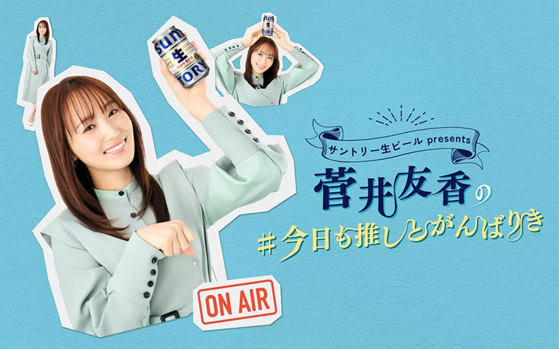 「サントリー生ビール presents 菅井友香の#今日も推しとがんばりき」(文化放送)