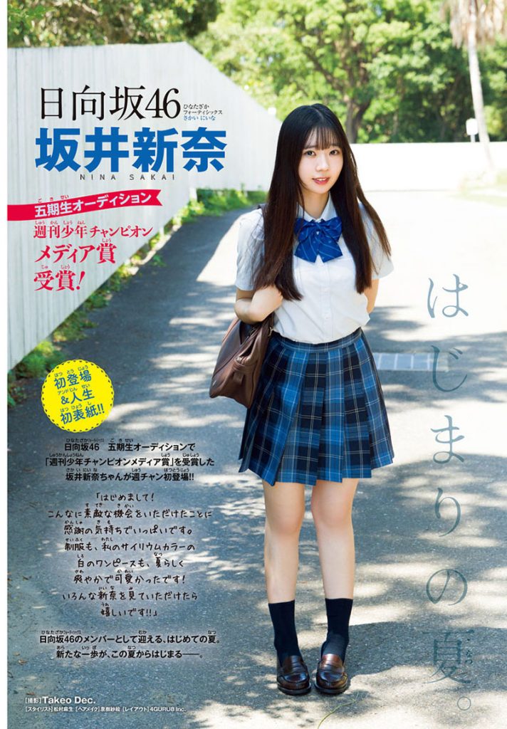 『週刊少年チャンピオン35号』に登場している日向坂46・坂井新奈