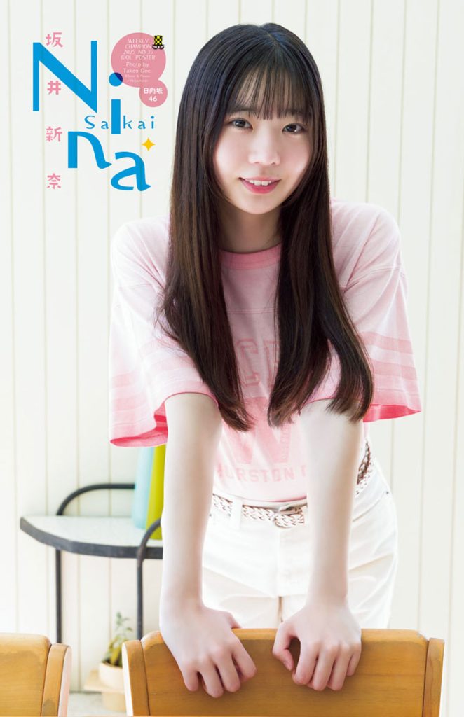 『週刊少年チャンピオン35号』に登場している日向坂46・坂井新奈