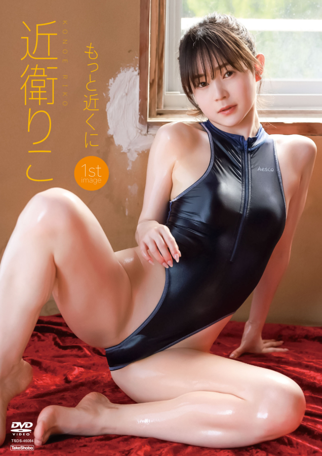 グラビアアイドル近衛りこイメージDVD「もっと近くに」より