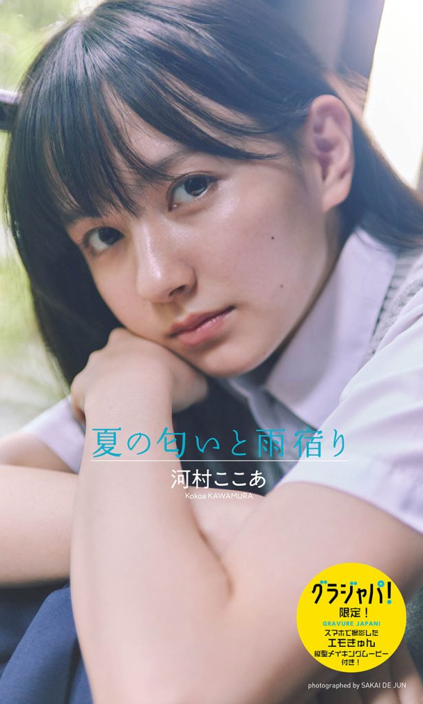 【デジタル限定】河村ここあ写真集「夏の匂いと雨宿り」グラジャパ限定