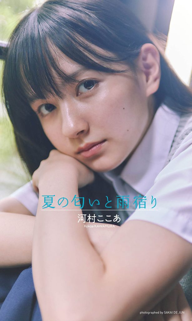 【デジタル限定】河村ここあ写真集「夏の匂いと雨宿り」