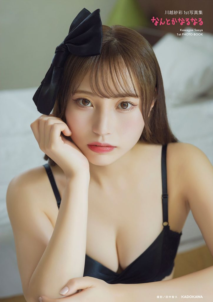 『川越紗彩1st写真集 なんとかなるなる』表紙(帯なし)