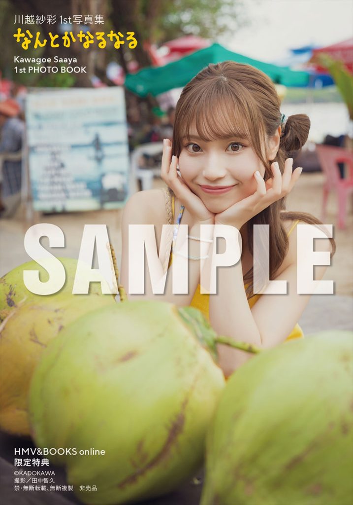 『川越紗彩1st写真集 なんとかなるなる』よりHMV＆BOOKS online限定特典生写真