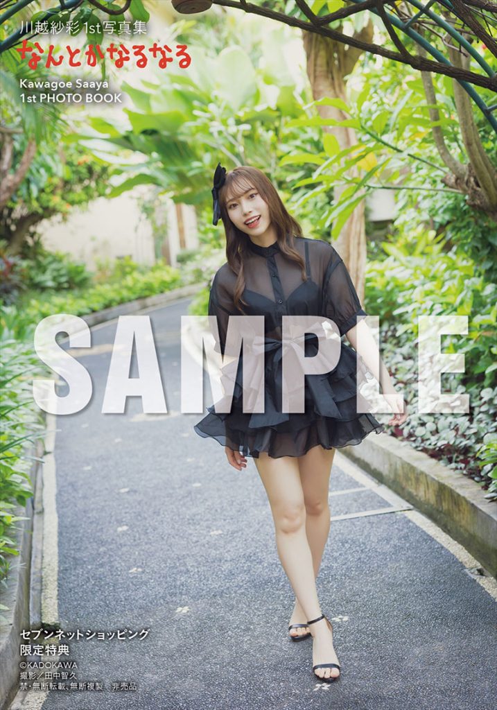 『川越紗彩1st写真集 なんとかなるなる』よりセブンネットショッピング限定特典生写真