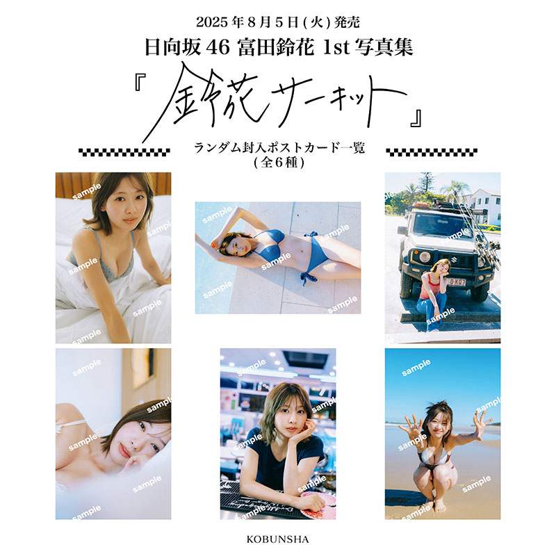 富田鈴花1st写真集『鈴花サーキット』よりランダム封入ポストカード一覧