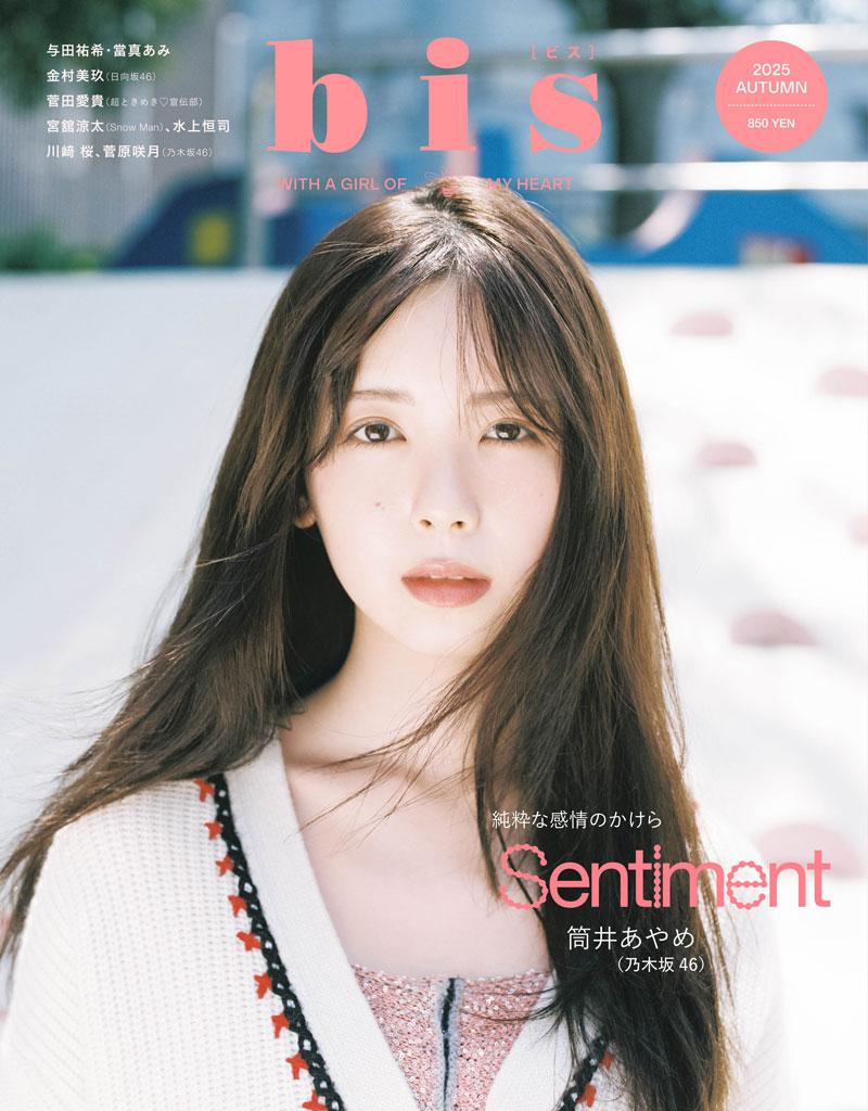 乃木坂46・筒井あやめが表紙を飾る『bis秋号』