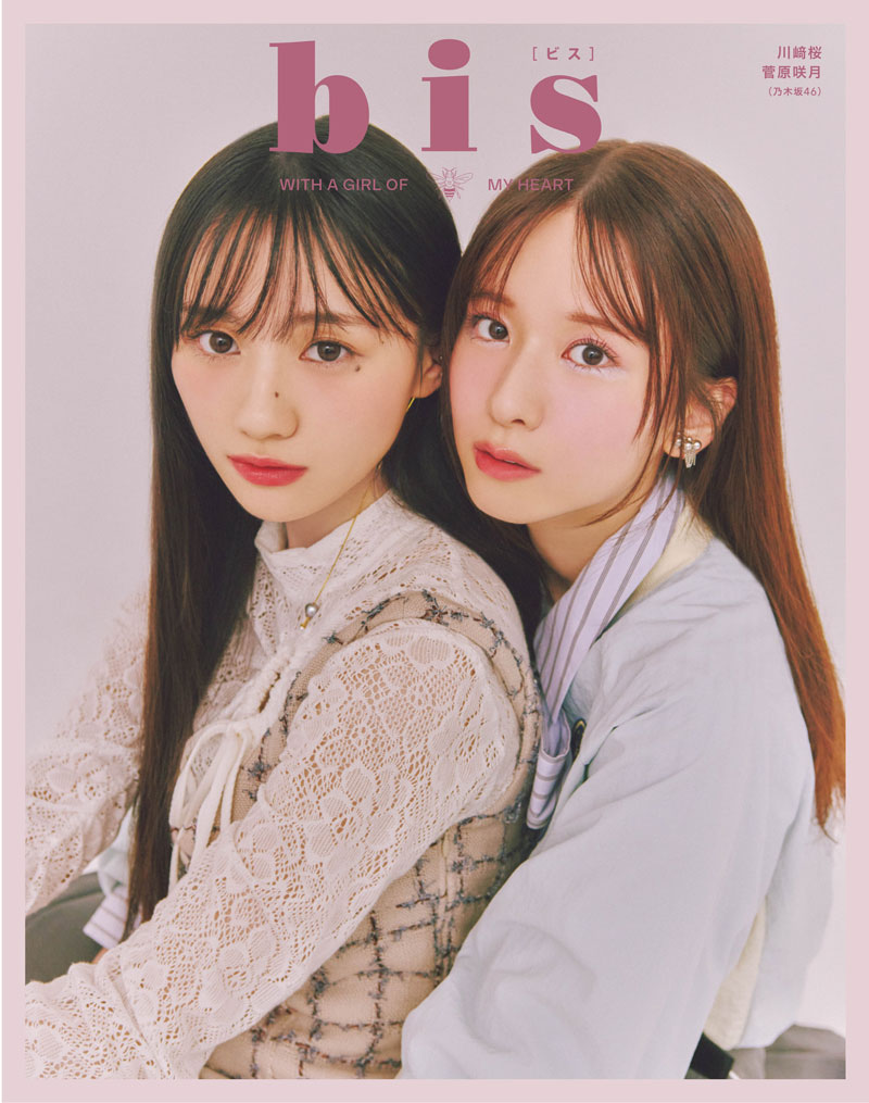 『bis秋号』裏表紙を飾る乃木坂46・川﨑桜と菅原咲月