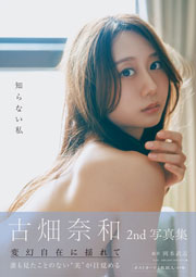 古畑奈和2nd写真集『知らない私』