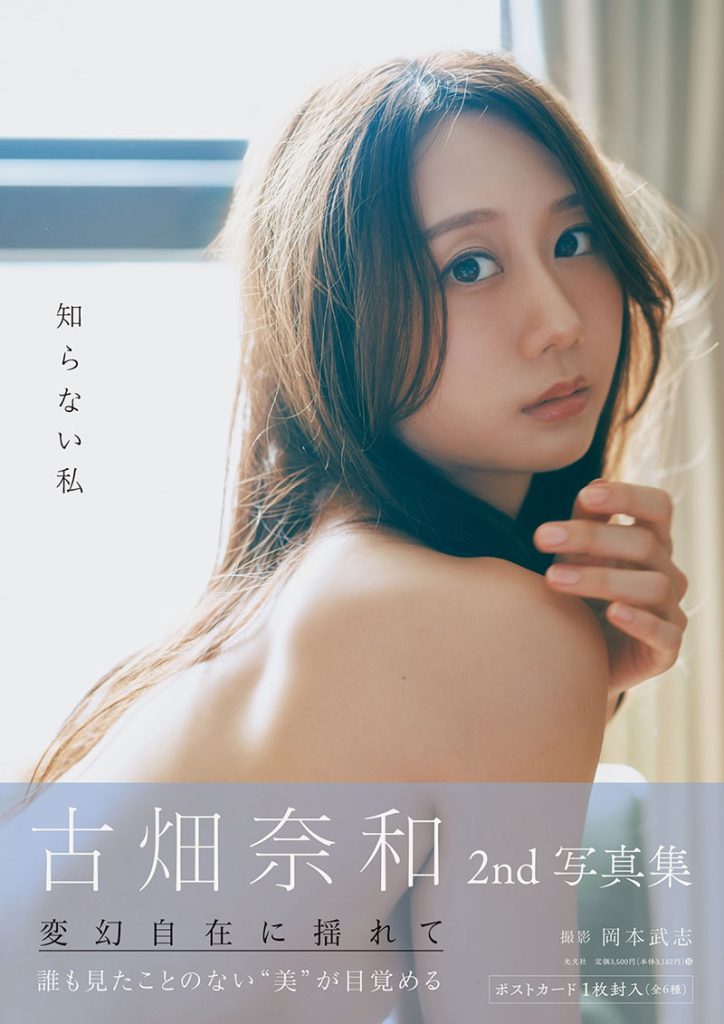 古畑奈和2nd写真集『知らない私』通常版カバーカット(帯付き)