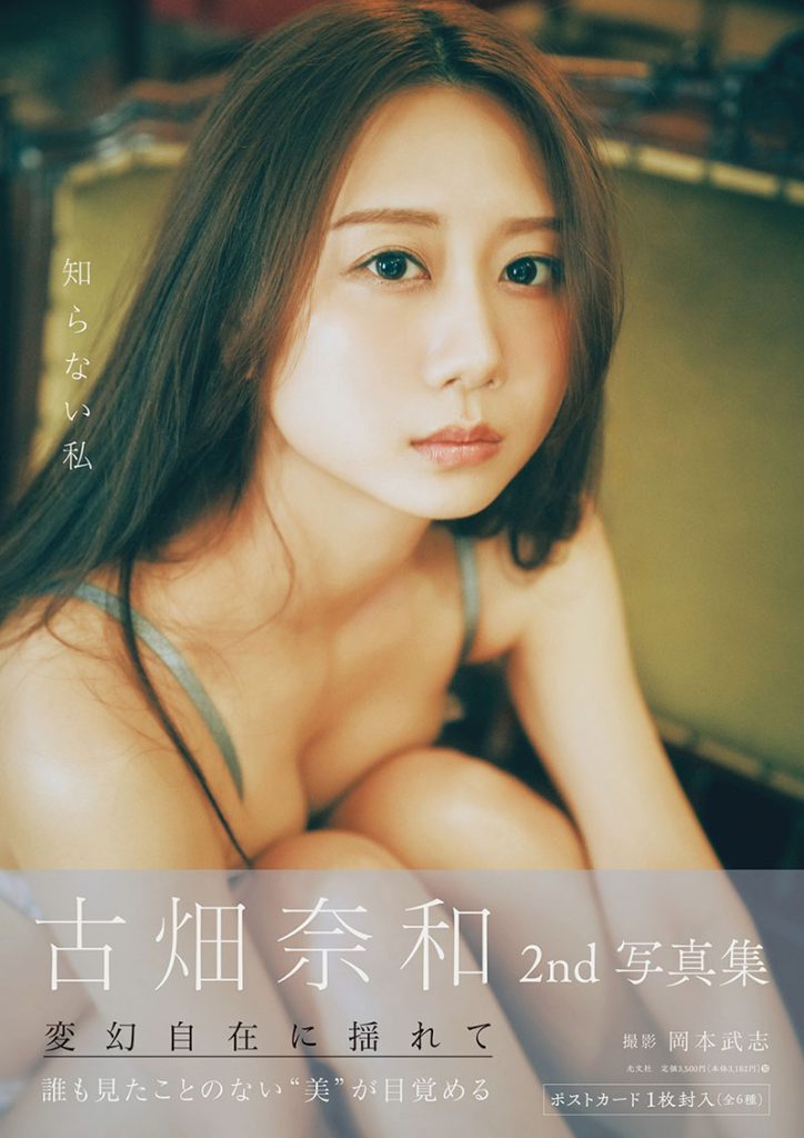 古畑奈和2nd写真集『知らない私』セブンネット限定版カバーカット(帯付き)