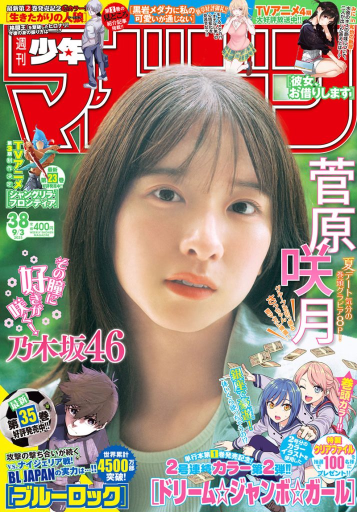 『週刊少年マガジン38号』表紙を飾る乃木坂46・菅原咲月