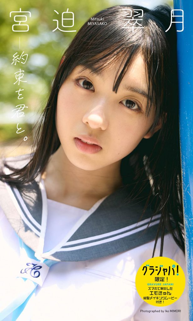 【デジタル限定】宮迫翠月写真集「約束を君と。」グラジャパ限定