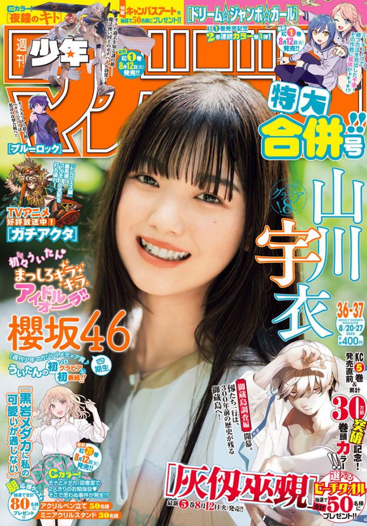 『週刊少年マガジン 36/37合併号』(講談社)表紙を飾る櫻坂46・山川宇衣