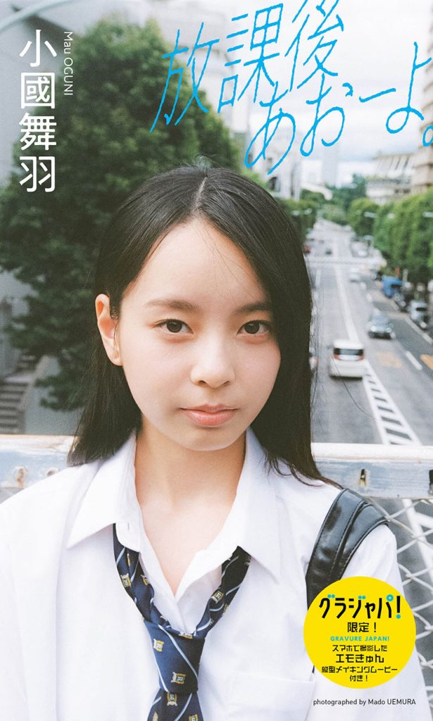 【デジタル限定】小國舞羽写真集「放課後あおーよ。」グラジャパ限定