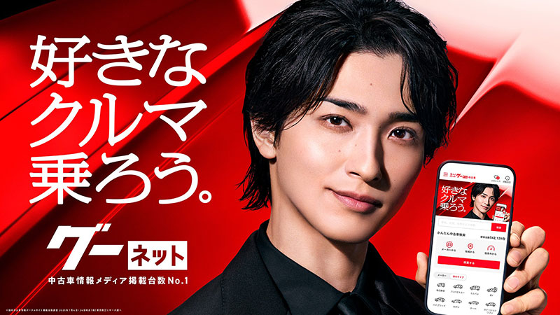 「グーネット」の新TV CMに出演する横浜流星
