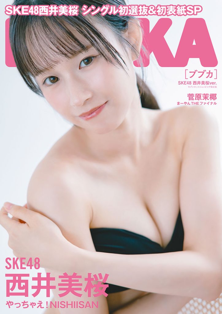 『BUBKA2025年10月号』セブンネットショッピング限定版表紙を飾るSKE48・西井美桜