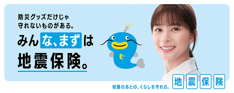 地震保険の新TVCM「みんな、まずは地震保険」篇に出演する芳根京子と「なまベェ」