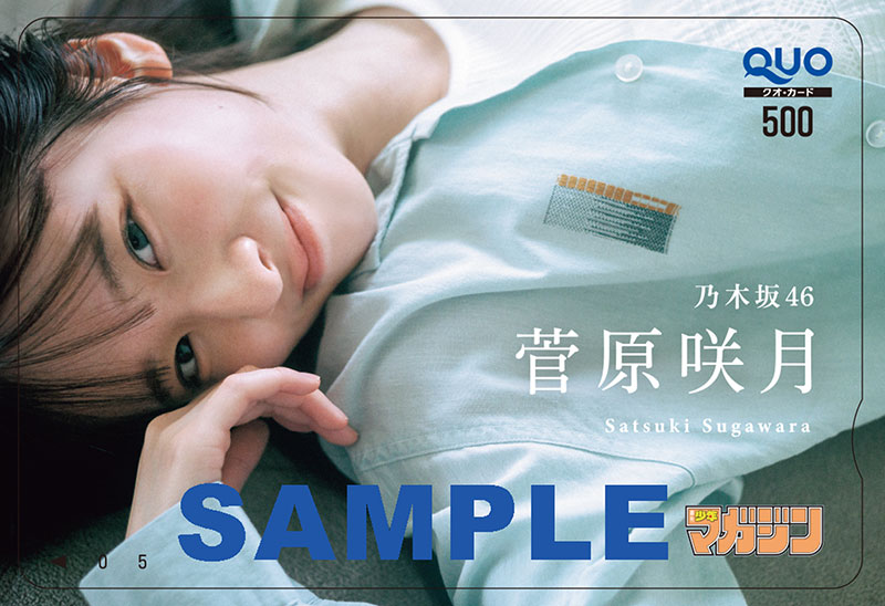 『週刊少年マガジン38号』QUOカードプレゼント：乃木坂46・菅原咲月
