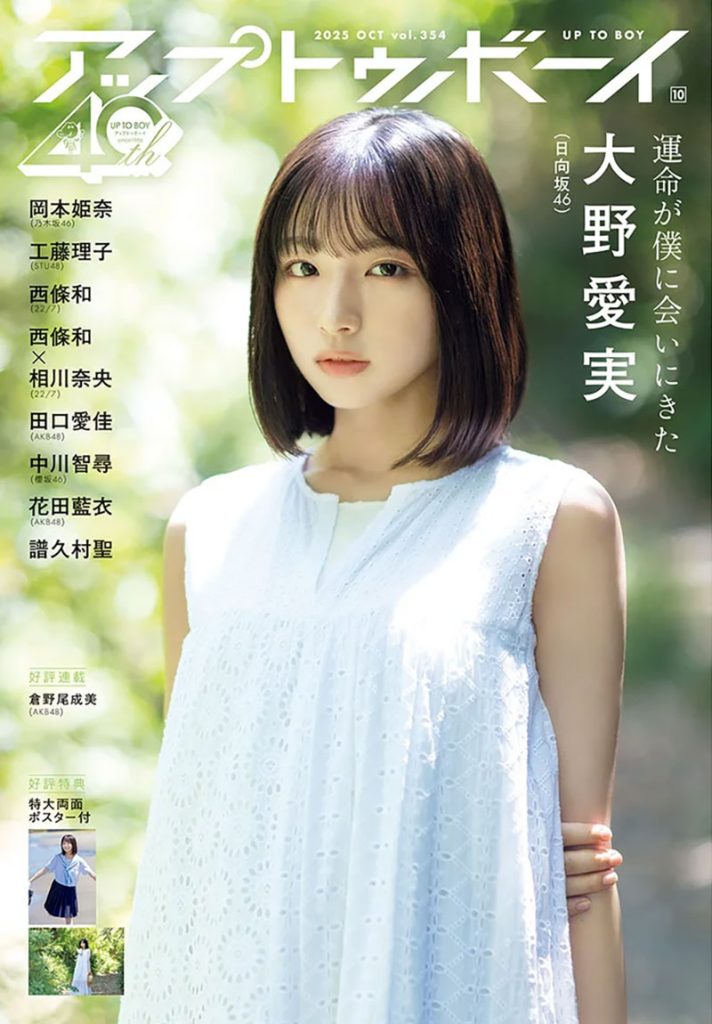『アップトゥボーイvol.354』表紙を飾る日向坂46・大野愛実