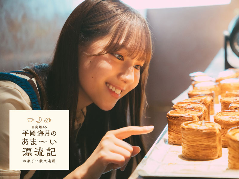 「Newsクランチ!」にて連載がスタートする日向坂46・平岡海月
