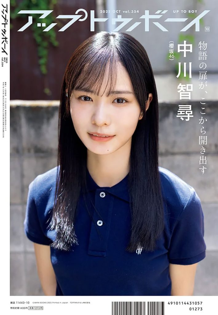 『アップトゥボーイvol.354』裏表紙を飾る櫻坂46・中川智尋