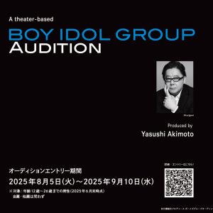 秋元康氏プロデュース、劇場型ボーイズグループオーディション募集開始「自信のある方も、自信のない方も」
