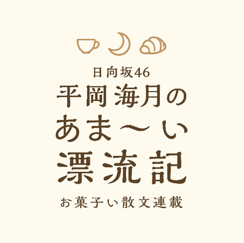 日向坂46平岡海月のあま~い漂流記 お菓子い散文連載