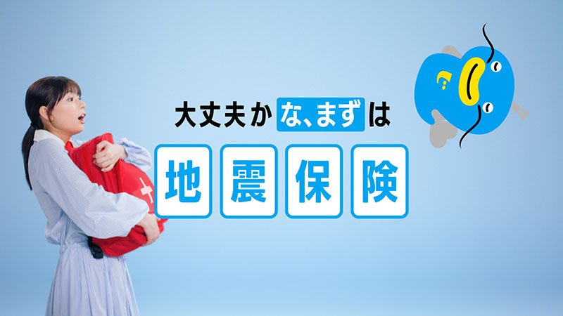 地震保険の新TVCM「みんな、まずは地震保険」篇に出演する芳根京子と「なまベェ」
