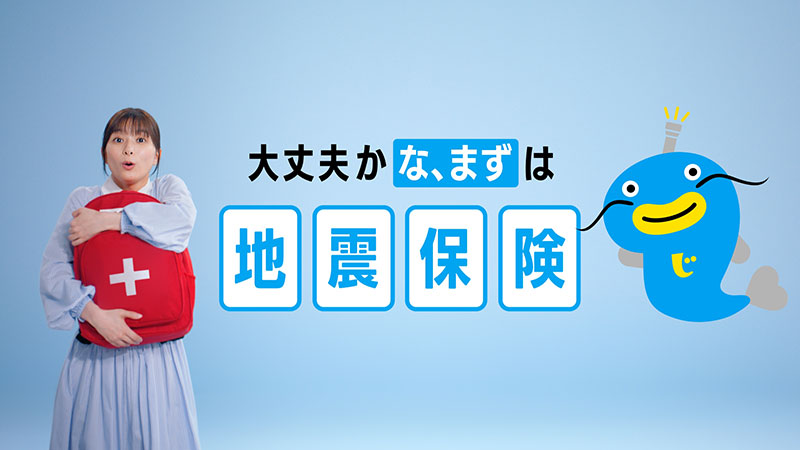 地震保険の新TVCM「みんな、まずは地震保険」篇に出演する芳根京子と「なまベェ」