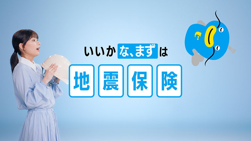 地震保険の新TVCM「みんな、まずは地震保険」篇に出演する芳根京子と「なまベェ」