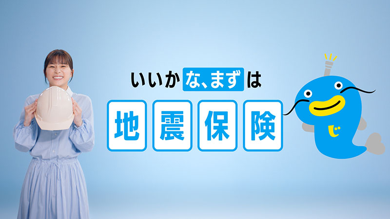 地震保険の新TVCM「みんな、まずは地震保険」篇に出演する芳根京子と「なまベェ」