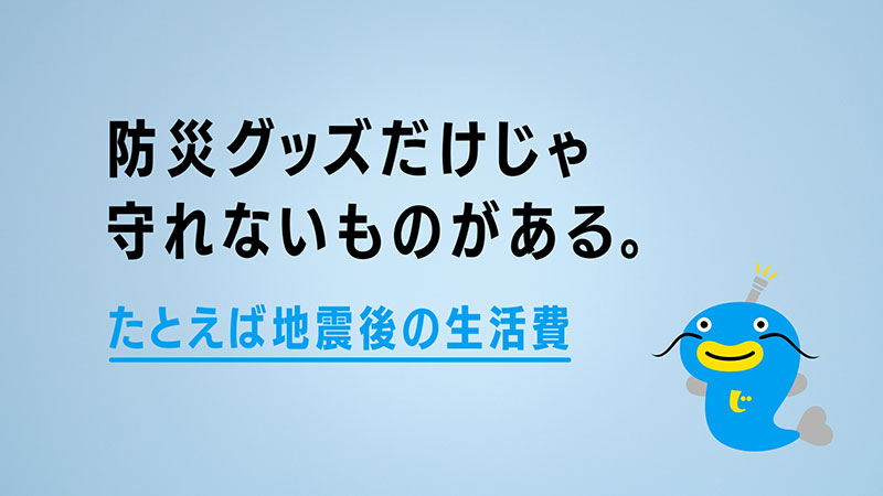 地震保険の新TVCM「みんな、まずは地震保険」篇より