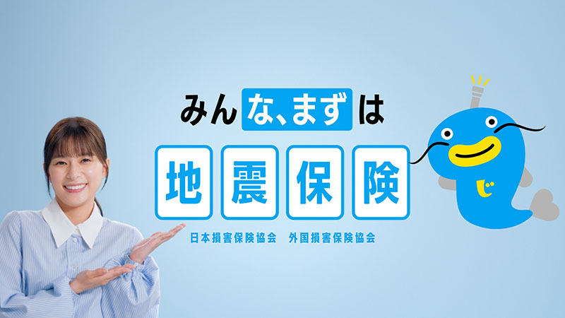 地震保険の新TVCM「みんな、まずは地震保険」篇に出演する芳根京子と「なまベェ」