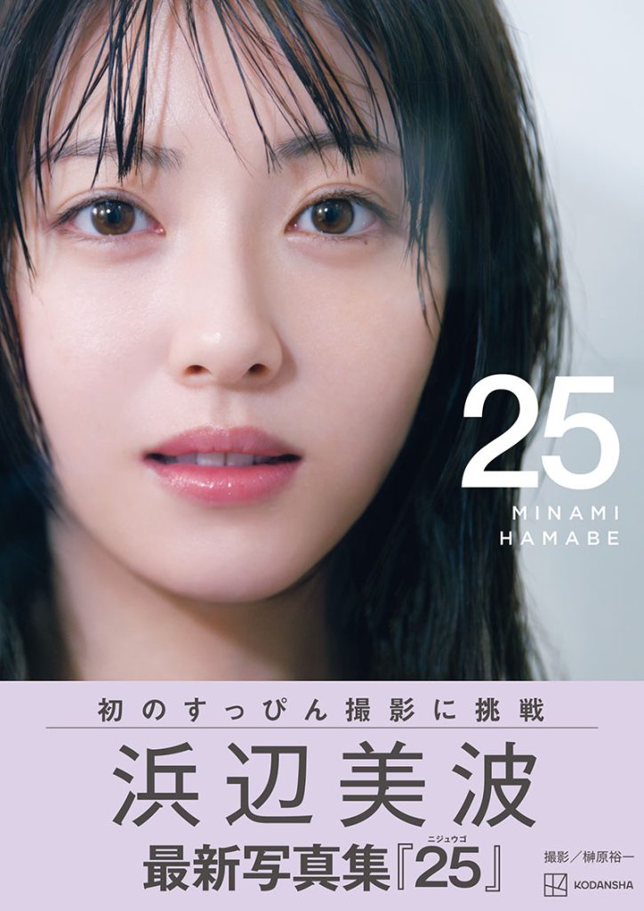 浜辺美波写真集『25』表紙カット