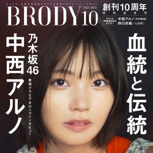 乃木坂46中西アルノ、情感豊かなグラビアショット！創刊10周年記念『BRODY10月号』表紙を飾る