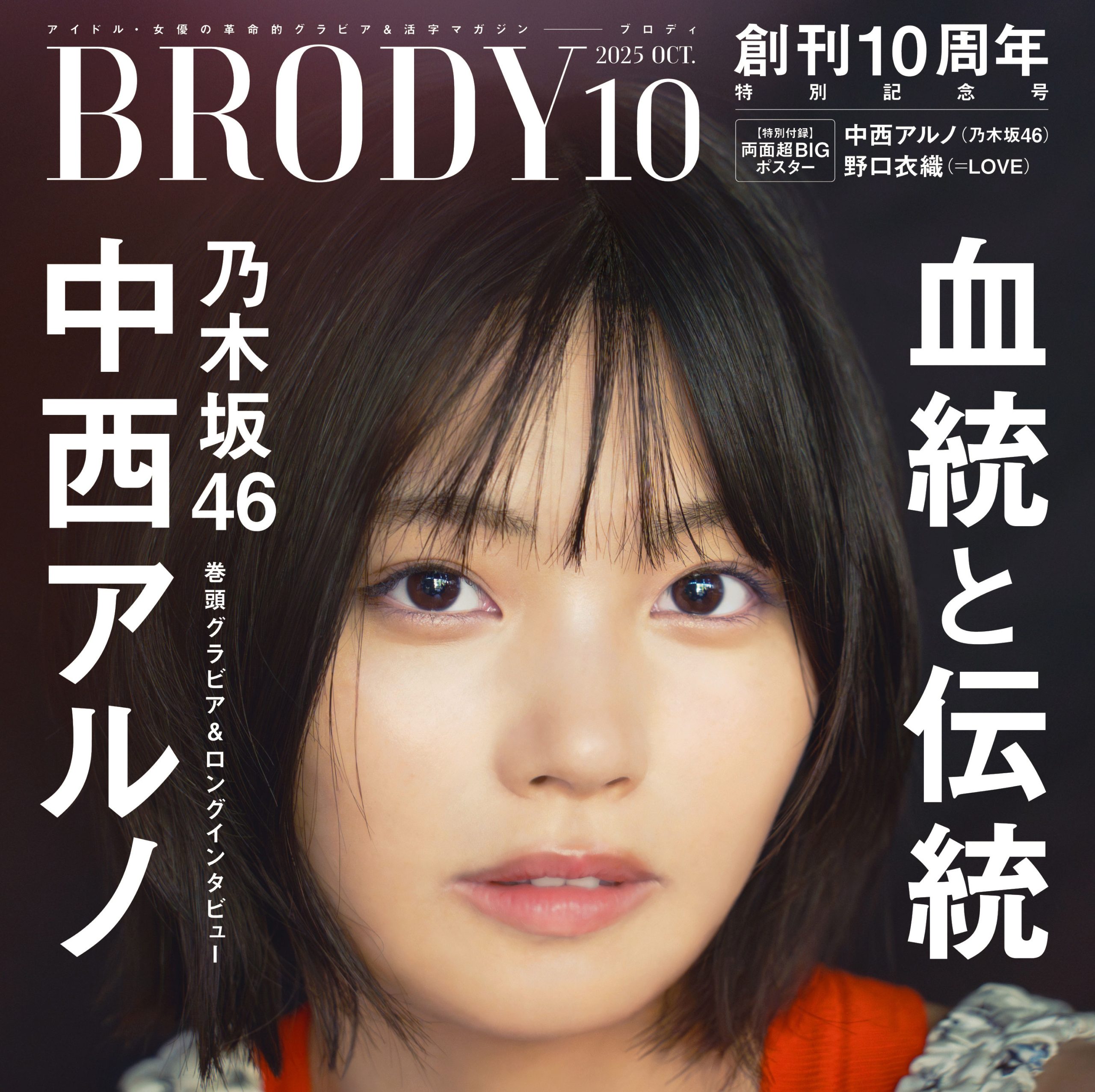 海乃ページ 乃木坂46中西アルノ、情感豊かなグラビアショット！創刊10周年記念