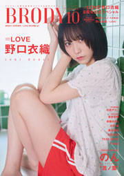=LOVE野口衣織表紙:BRODY 2025年10月号増刊