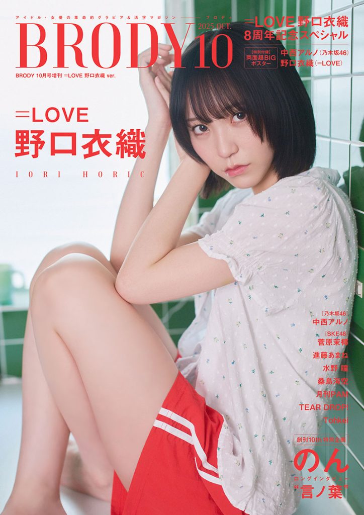 『BRODY2025年10月号』増刊表紙を飾る=LOVE・野口衣織