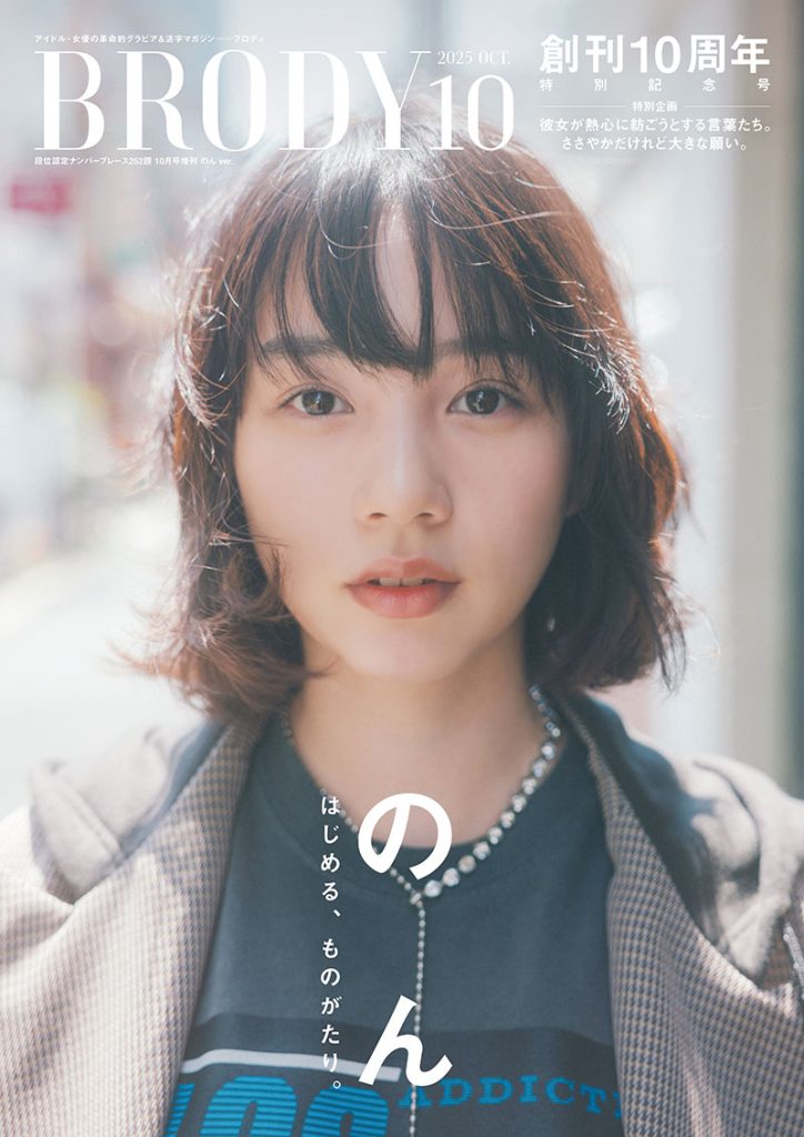 『BRODY2025年10月号』特別版表紙を飾るのん