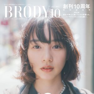 俳優・のん『BRODY』特別版表紙を飾る！ロングインタビューを実施