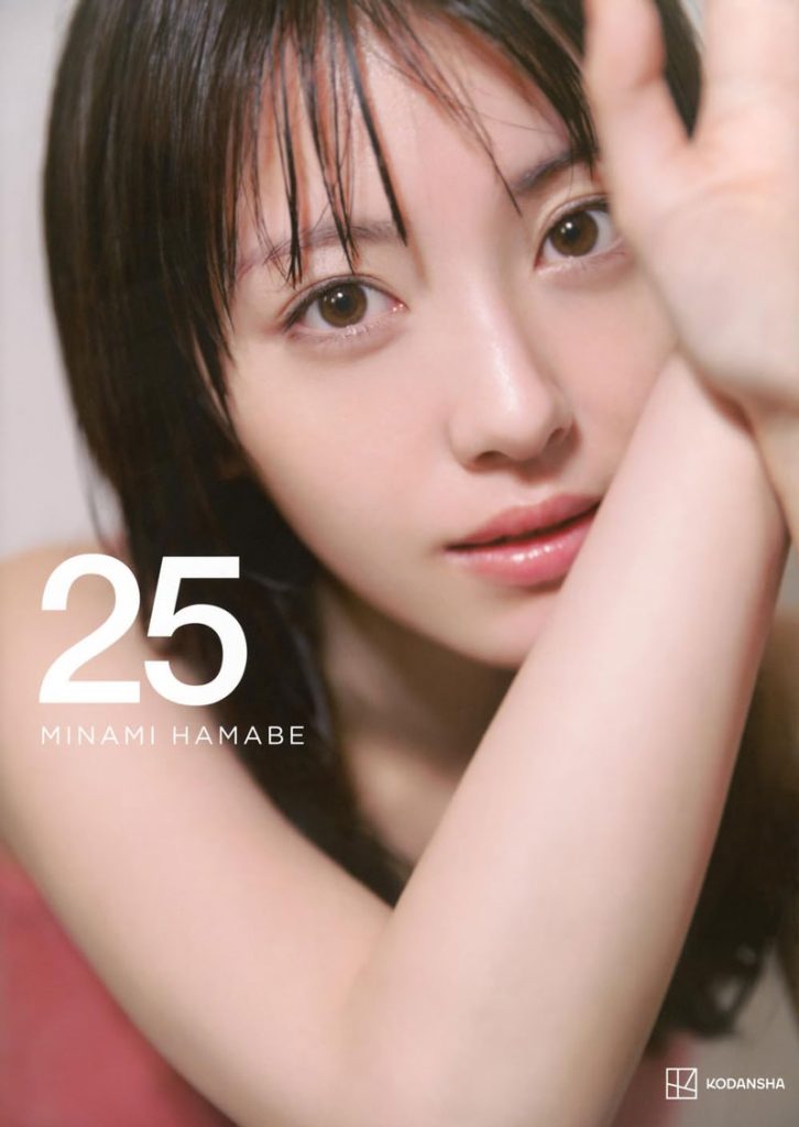 浜辺美波写真集『25』豪華版表紙カット