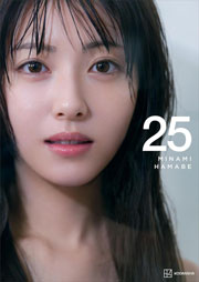 【電子書籍限定カット付き!】浜辺美波写真集 25 Kindle版