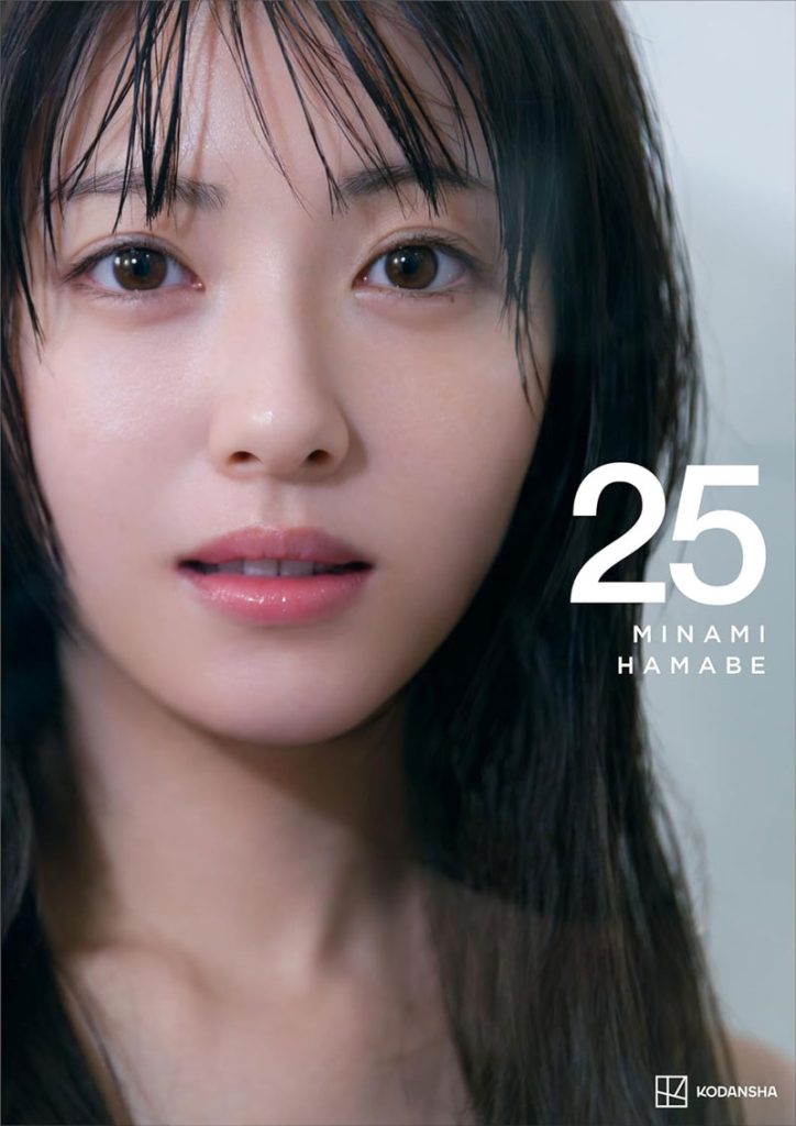 浜辺美波写真集『25』表紙カット