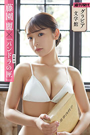 【グラビア文学館】藤園麗×太宰治「パンドラの匣」 週刊現代デジタル写真集 Kindle版