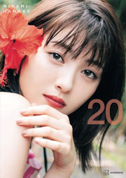 【電子書籍限定カット付き!】浜辺美波写真集 20 Kindle版