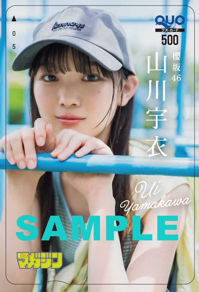 『週刊少年マガジン 36/37合併号』(講談社)櫻坂46・山川宇衣QUOカードプレゼント