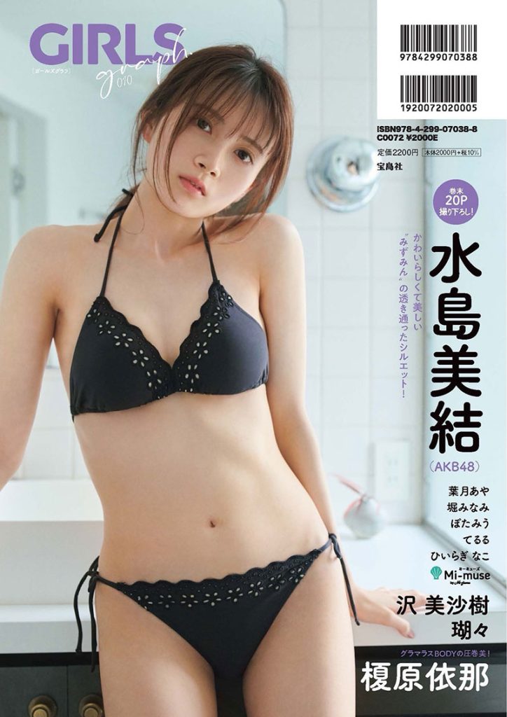 『GIRLS graph. 010』裏表紙を飾るAKB48・水島美結
