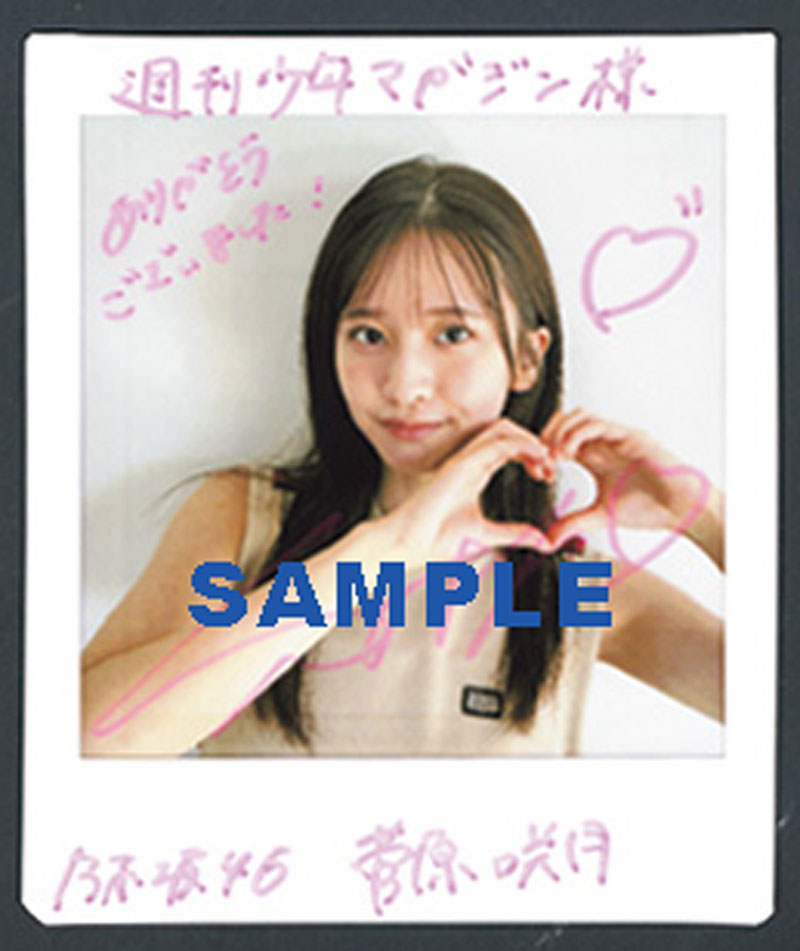 『週刊少年マガジン38号』直筆サイン入りチェキプレゼント：乃木坂46・菅原咲月
